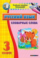 Тренажёр. 3 класс. Словарные слова - «globural.ru» - Тверь