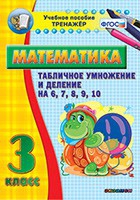 Тренажёр по математике. 3 класс. Табличное умножение и деление на 6,7,8,9,10 - «globural.ru» - Тверь
