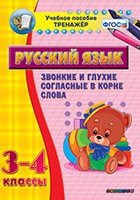 Тренажёр. 3-4 классы. Звонкие и глухие согласные в корне слова - «globural.ru» - Тверь