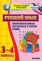 Тренажёр. 3-4 классы. Непроизносимые согласные в корне слова - «globural.ru» - Тверь