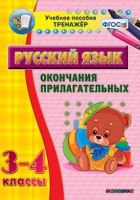 Тренажёр. 3-4 классы. Окончания прилагательных - «globural.ru» - Тверь