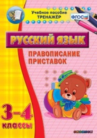 Тренажёр. 3-4 классы. Правописание приставок - «globural.ru» - Тверь