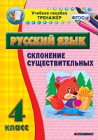 Тренажёр. 4 класс. Склонение существительных - «globural.ru» - Тверь