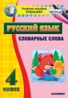Тренажёр. 4 класс. Словарные слова - «globural.ru» - Тверь
