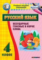 Комплект наглядных тренажеров по русскому языку. 1-4 классы - «globural.ru» - Тверь