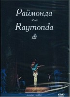 DVD "Раймонда" А. Глазунова (балет Большого театра) - «globural.ru» - Тверь