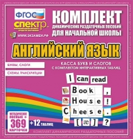 Касса букв и слогов с набором интерактивных таблиц. Английский язык. - «globural.ru» - Тверь