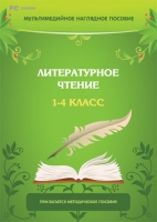 Мультимедийное наглядное пособие. Литературное чтение. 1–4 класс - «globural.ru» - Тверь
