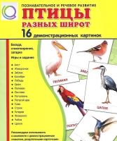 Демонстрационные карточки "Птицы разных широт" - «globural.ru» - Тверь