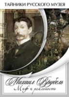 DVD Михаил Врубель. Миф и реальность - «globural.ru» - Тверь