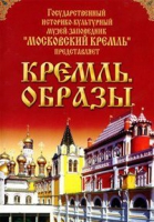 DVD "Московский Кремль: Кремль. Образы" - «globural.ru» - Тверь