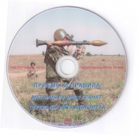 DVD Приемы и правила метания ручных гранат и стрельбы из гранатомета - «globural.ru» - Тверь
