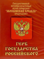 DVD Герб Государства Российского (о 500 летней истории российского герба) - «globural.ru» - Тверь