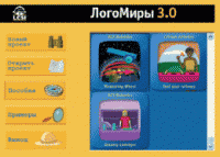 ЛогоМиры 3.0. (Интегрированная творческая среда). - «globural.ru» - Тверь
