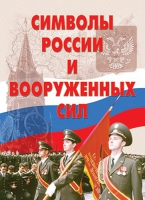 Комплект плакатов "Символы России и ВС" - «globural.ru» - Тверь