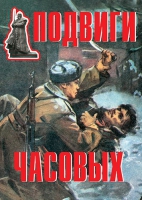 Комплект плакатов "Подвиги часовых" - «globural.ru» - Тверь