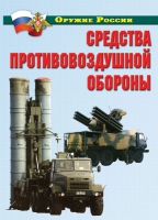Комплект плакатов "Средства противовоздушной обороны" - «globural.ru» - Тверь