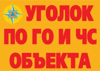 Комплект плакатов "Уголок по ГО и ЧС объекта" - «globural.ru» - Тверь