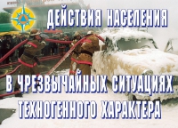 Комплект плакатов "Действия населения в ЧС техногенного характера" - «globural.ru» - Тверь