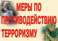Комплект плакатов "Меры по противодействию терроризму" - «globural.ru» - Тверь
