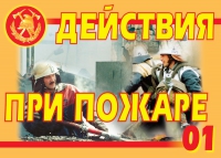 Комплект плакатов "Действия при пожаре" - «globural.ru» - Тверь