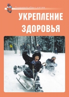Комплект плакатов "Укрепление здоровья" - «globural.ru» - Тверь