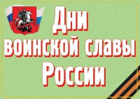 Комплект плакатов "Дни воинской славы России" - «globural.ru» - Тверь