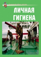 Комплект плакатов "Личная гигиена" - «globural.ru» - Тверь