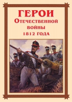 Комплект плакатов "Герои Отечественной войны 1812 года" - «globural.ru» - Тверь