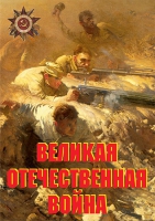 Комплект плакатов "Великая Отечественная война (основные этапы)" - «globural.ru» - Тверь