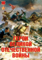 Комплект плакатов "Герои Великой Отечественной войны" - «globural.ru» - Тверь
