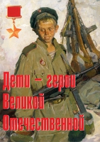 Комплект плакатов "Дети – герои Великой Отечественной" - «globural.ru» - Тверь