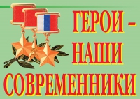 Комплект плакатов "Герои – наши современники" - «globural.ru» - Тверь