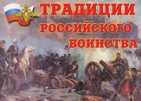 Комплект плакатов "Традиции российского воинства" - «globural.ru» - Тверь