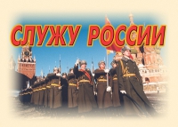 Комплект плакатов "Служу России" - «globural.ru» - Тверь