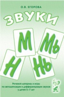 Речевой материал и игры для автоматизации и дифференциации звуков М,Мь,Н,Нь - «globural.ru» - Тверь