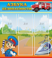 Стенд "Азбука безопасности" с 5 карманами - «globural.ru» - Тверь