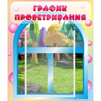 Стенд "График проветривания" - «globural.ru» - Тверь