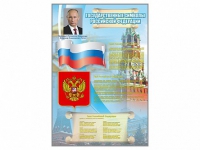 Стенд "Государственные символы Российской Федерации" - «globural.ru» - Тверь
