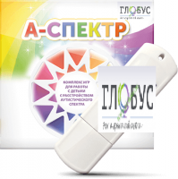 Программно-дидактический комплекс для занятий с детьми с аутизмом и нарушениями интеллекта "А-спектр" - «globural.ru» - Тверь