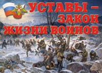 Комплект плакатов "Уставы – закон жизни воинов" - «globural.ru» - Тверь