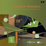 Живая Физика (Виртуальный конструктор по физике) - «globural.ru» - Тверь