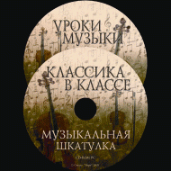 Музыкальная шкатулка. (Хрестоматия для школьников) - «globural.ru» - Тверь