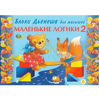 Альбом "Блоки Дьенеша для малышей. Маленькие логики 2" - «globural.ru» - Тверь