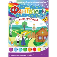 Фантазёры. Моя страна. Программно-методический комплекс - «globural.ru» - Тверь