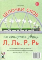 Логопедическая игра "Цепочки слов на сонорные звуки Л, Ль, Р, Рь" - «globural.ru» - Тверь