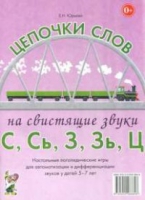 Логопедическая игра "Цепочки слов на свистящие звуки С, Сь, З, Зь" - «globural.ru» - Тверь