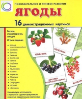 Демонстрационные карточки "Ягоды" - «globural.ru» - Тверь
