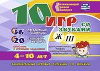 Развивающий игровой комплект "10 игр со звуками Ж, Ш" - «globural.ru» - Тверь