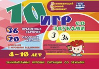Развивающий игровой комплект "10 игр со звуками З, Зь" - «globural.ru» - Тверь